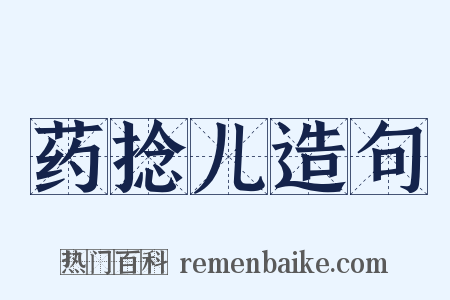 药捻儿造句是什么意思的图片
